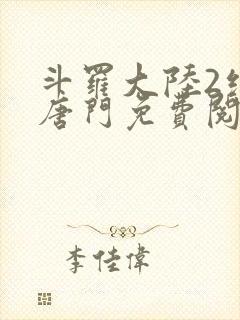 斗罗大陆2绝世唐门免费阅读