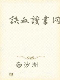 铁血读书网