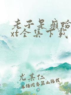 老子是癞蛤蟆txt全集下载