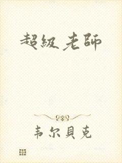 超级老师