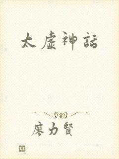 太虚神话