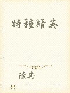 特种精英