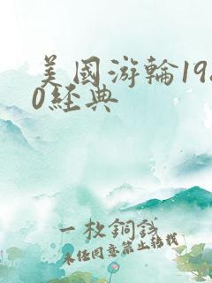 美国游轮1980经典