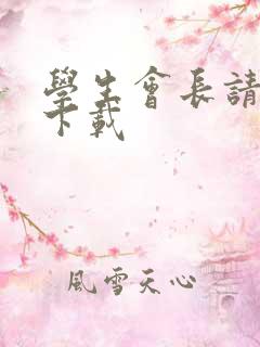 学生会长请小心下载