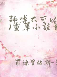 师傅不可以(限)灵犀小说笔趣阁最新章节列表