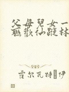 父母儿女一家大联欢仙踪林