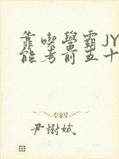 靠吃学霸JY才能考前五十的学渣小说