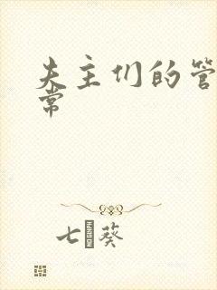 夫主们的管教日常