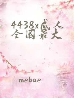 4438x成人全国最大