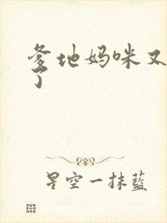 爹地妈咪又翘家了