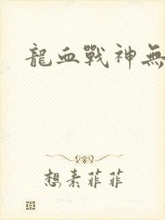 龙血战神无弹窗