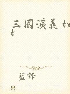 三国演义 txt