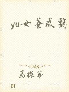 yu女养成系统