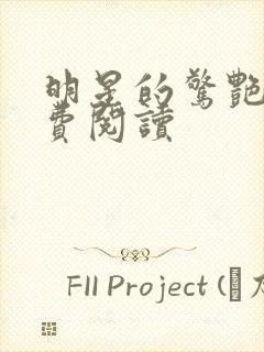 明星的惊艳史免费阅读