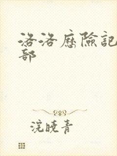 洛洛历险记第2部