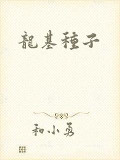 龙基种子