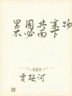 男团共享物by不必南下