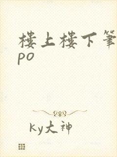 楼上楼下笔趣阁po