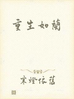 重生如兰