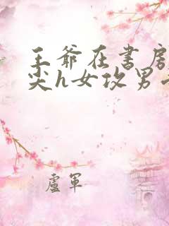 王爷在书房含乳尖h女攻男受