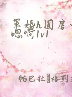 军婚h圆房～h嗯啊1v1