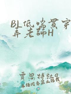BL低喘贯穿顶弄老师H
