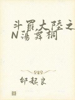 斗罗大陆之YIN荡舞桐