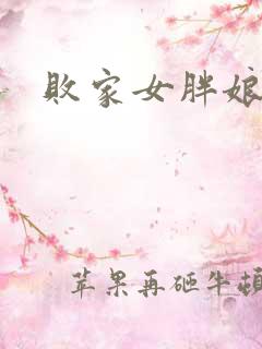 败家女胖娘娘