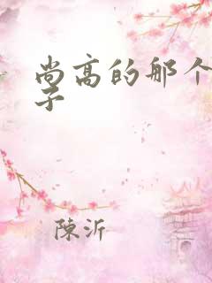 尚高的那个臭小子