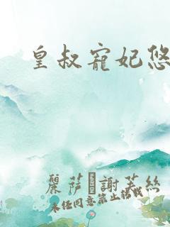 皇叔宠妃悠着点