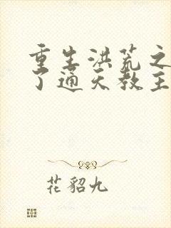 重生洪荒之他成了通天教主