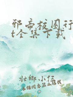 邪帝校园行txt全集下载