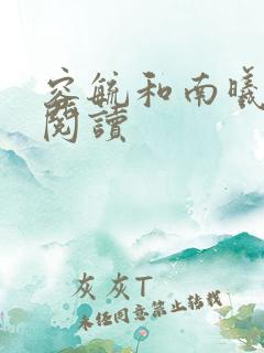 容毓和南曦全文阅读
