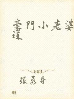 豪门小老婆八咫道