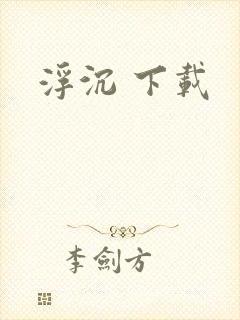 浮沉 下载