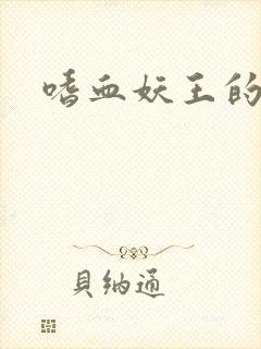 嗜血妖王的宠妃