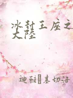 冰封王座之纵横大陆