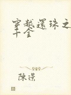 穿越还珠之杜家千金