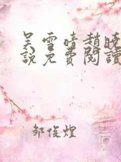 吴雪晴赵晓东小说免费阅读