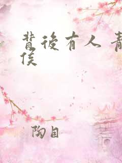 背后有人 青衣侯