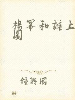 杨幂和谁上过床图