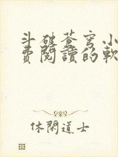 斗破苍穹小说免费阅读的软件