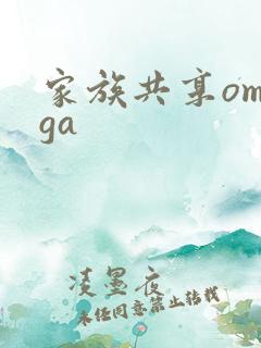 家族共享omega