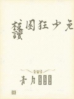 校园狂少免费阅读