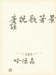 唐挽歌萧景弦小说