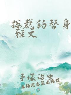 总裁的替身前妻 雅文