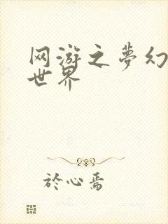 网游之梦幻传奇世界