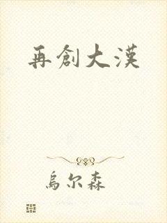 再创大汉