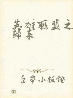 英雄联盟之传奇归来