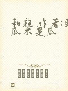 和亲 作者:熙瓜不是瓜